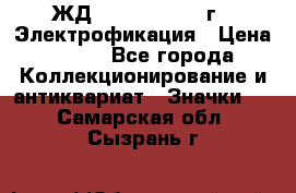1.1) ЖД : 1961 - 1962 г - Электрофикация › Цена ­ 689 - Все города Коллекционирование и антиквариат » Значки   . Самарская обл.,Сызрань г.